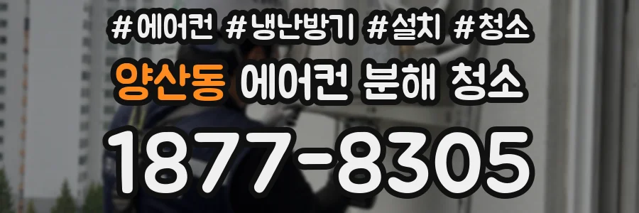 양산동 에어컨 분해 청소