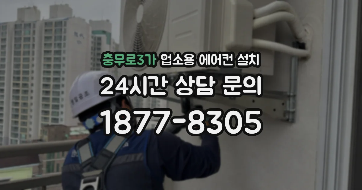 충무로3가 업소용 에어컨 설치