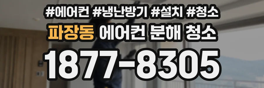 파장동 에어컨 분해 청소