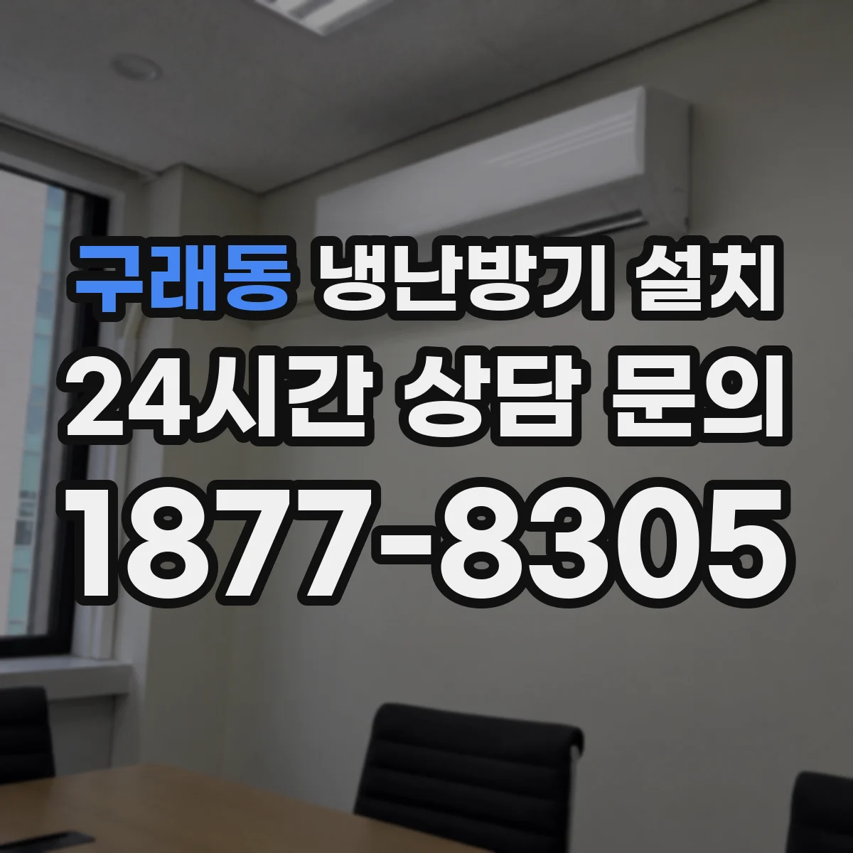 구래동 냉난방기 설치