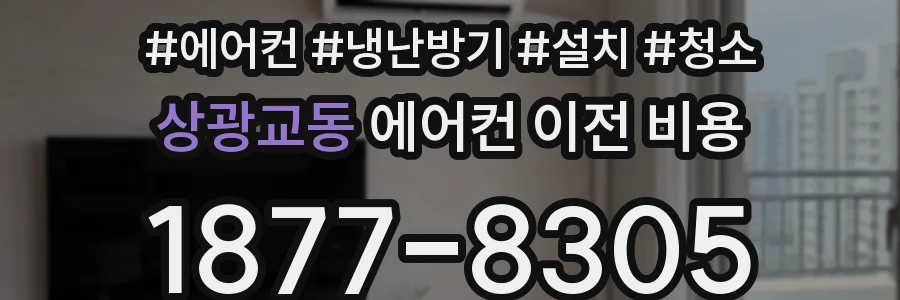 상광교동 에어컨 이전 비용