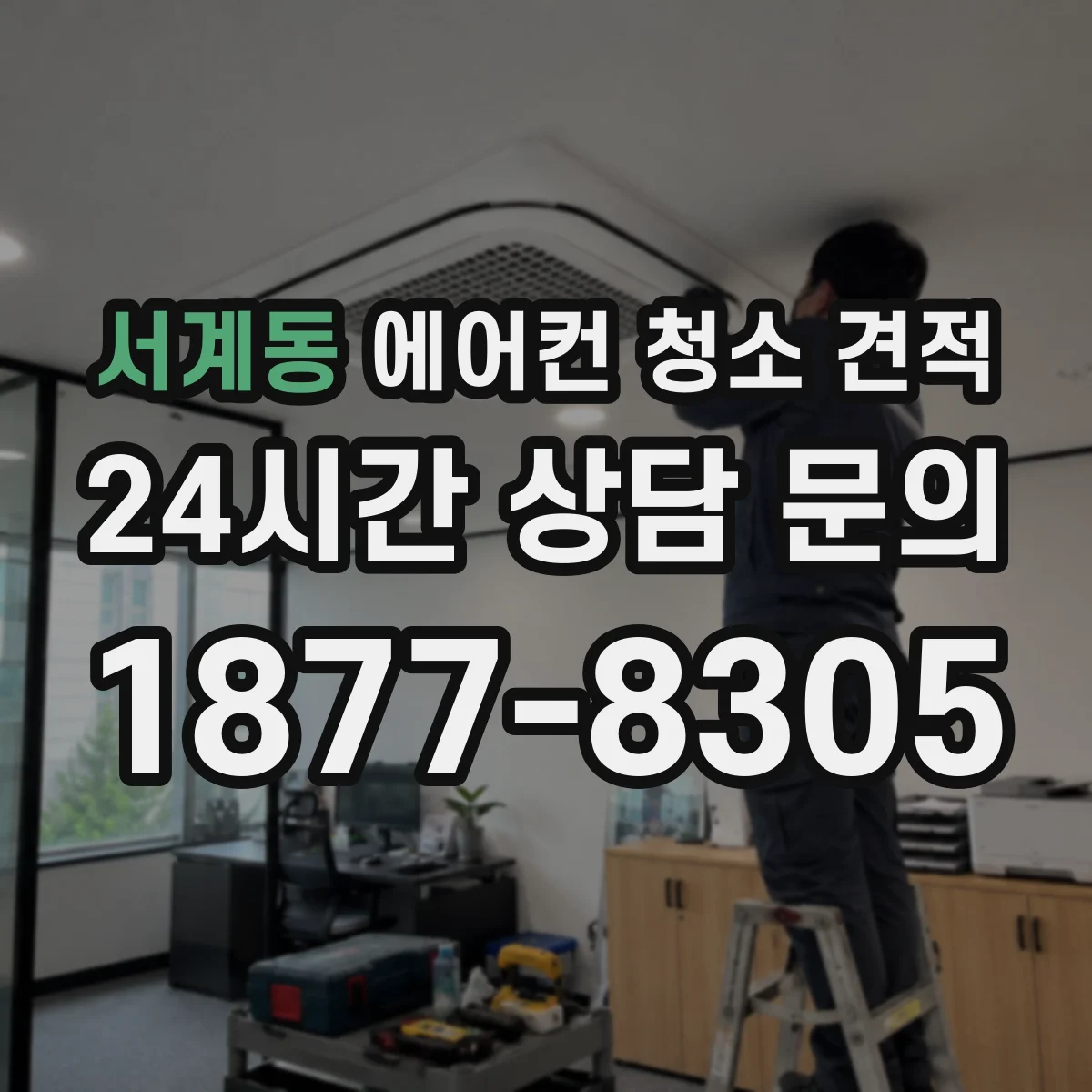 서계동 에어컨 청소 견적