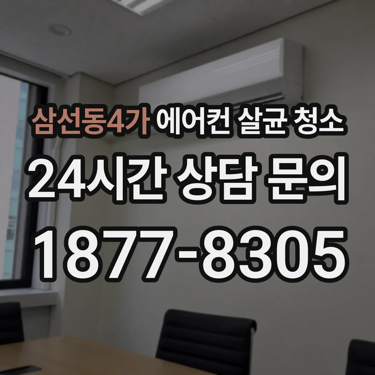삼선동4가 에어컨 살균 청소