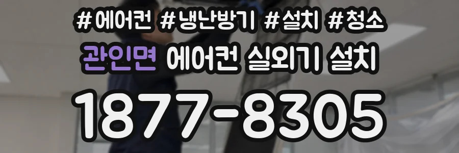 관인면 에어컨 실외기 설치