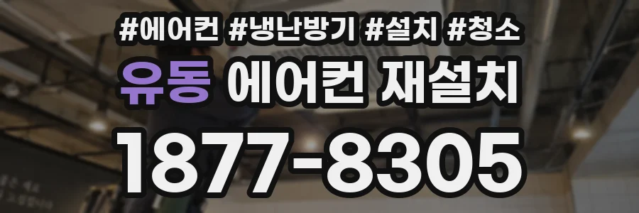 유동 에어컨 재설치