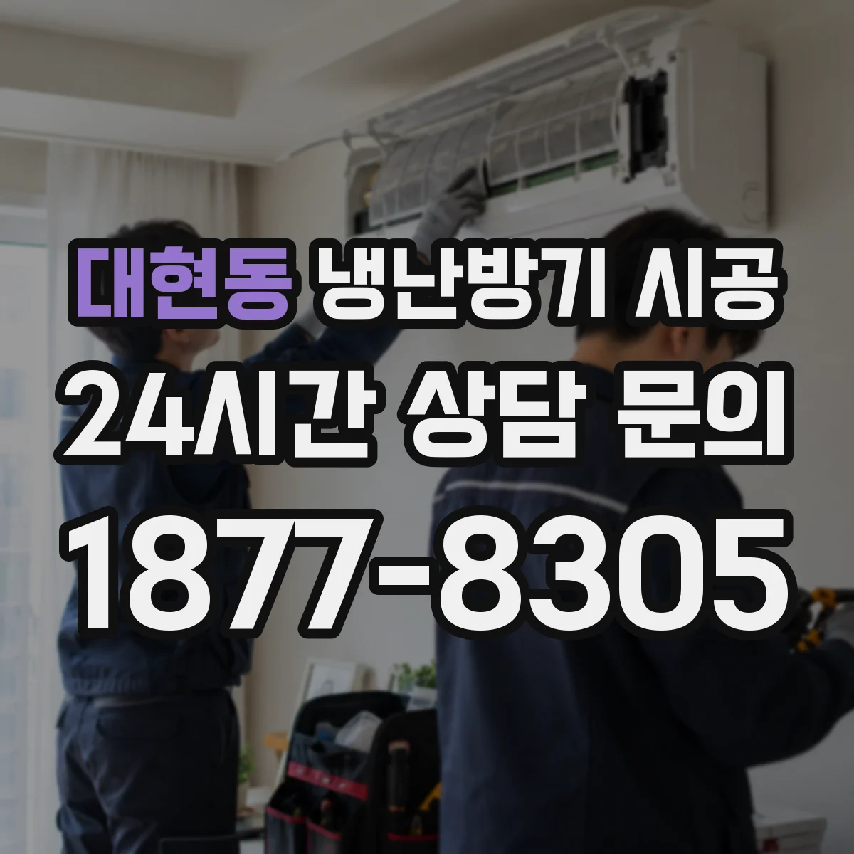 대현동 냉난방기 시공