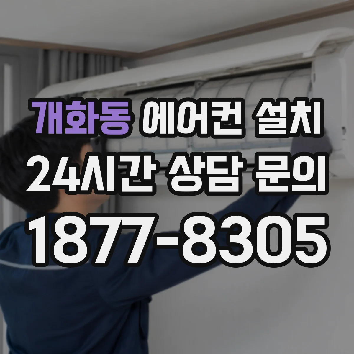 개화동 에어컨 설치