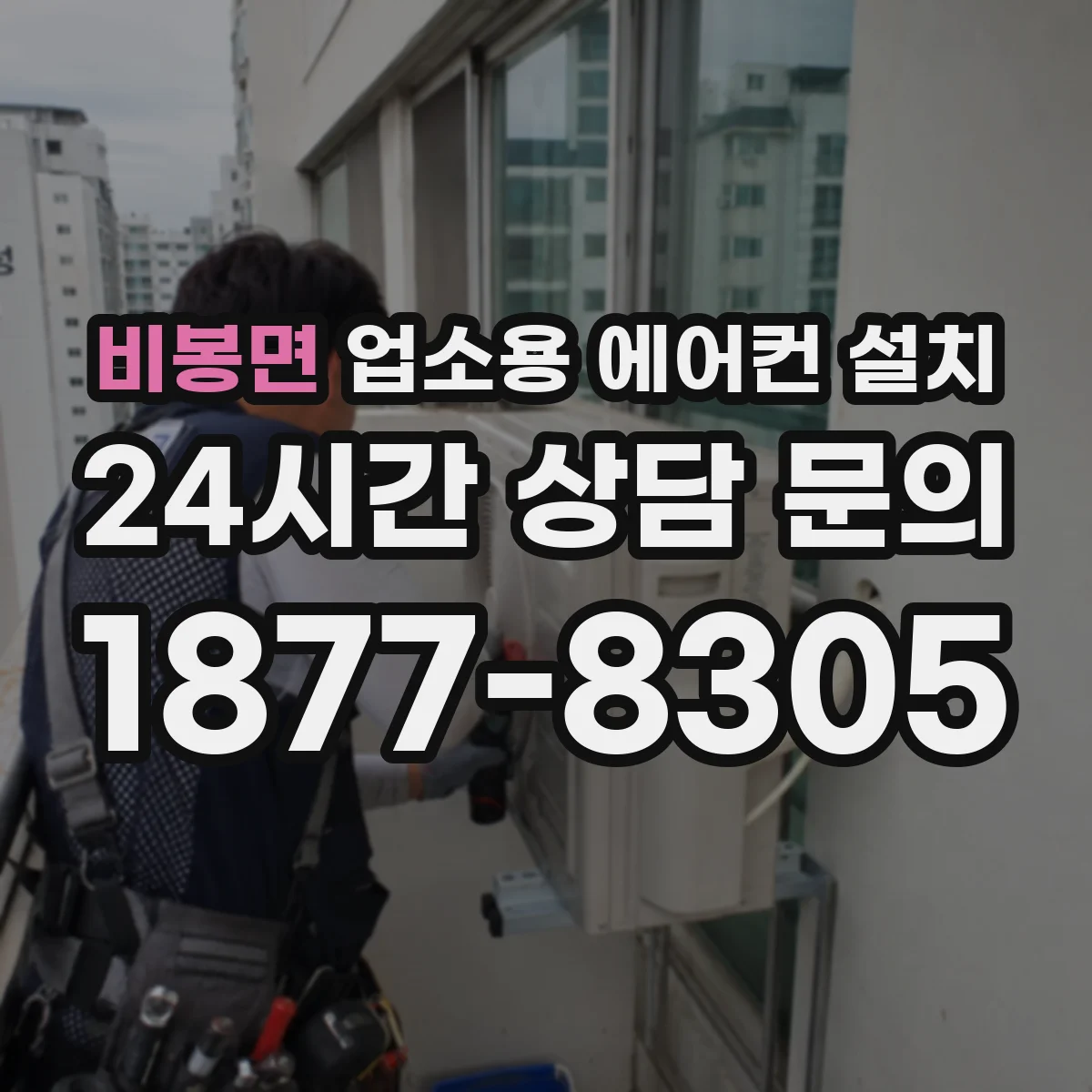 비봉면 업소용 에어컨 설치