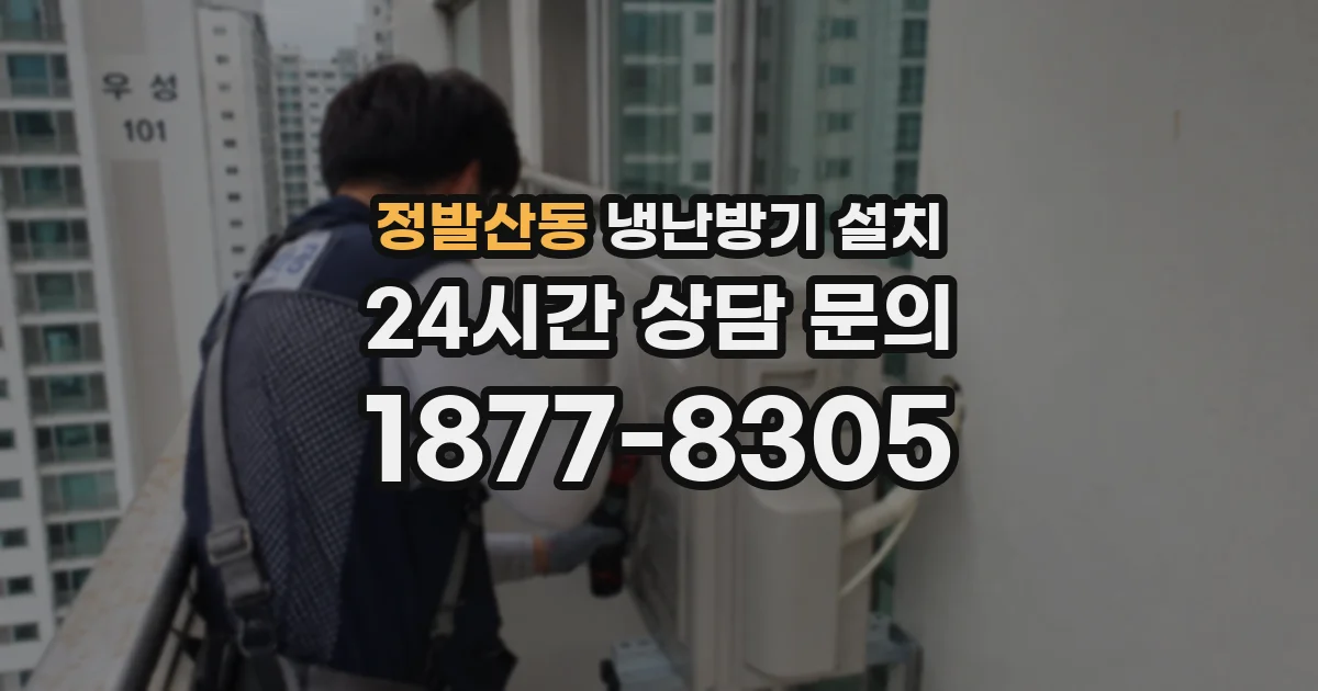 정발산동 냉난방기 설치