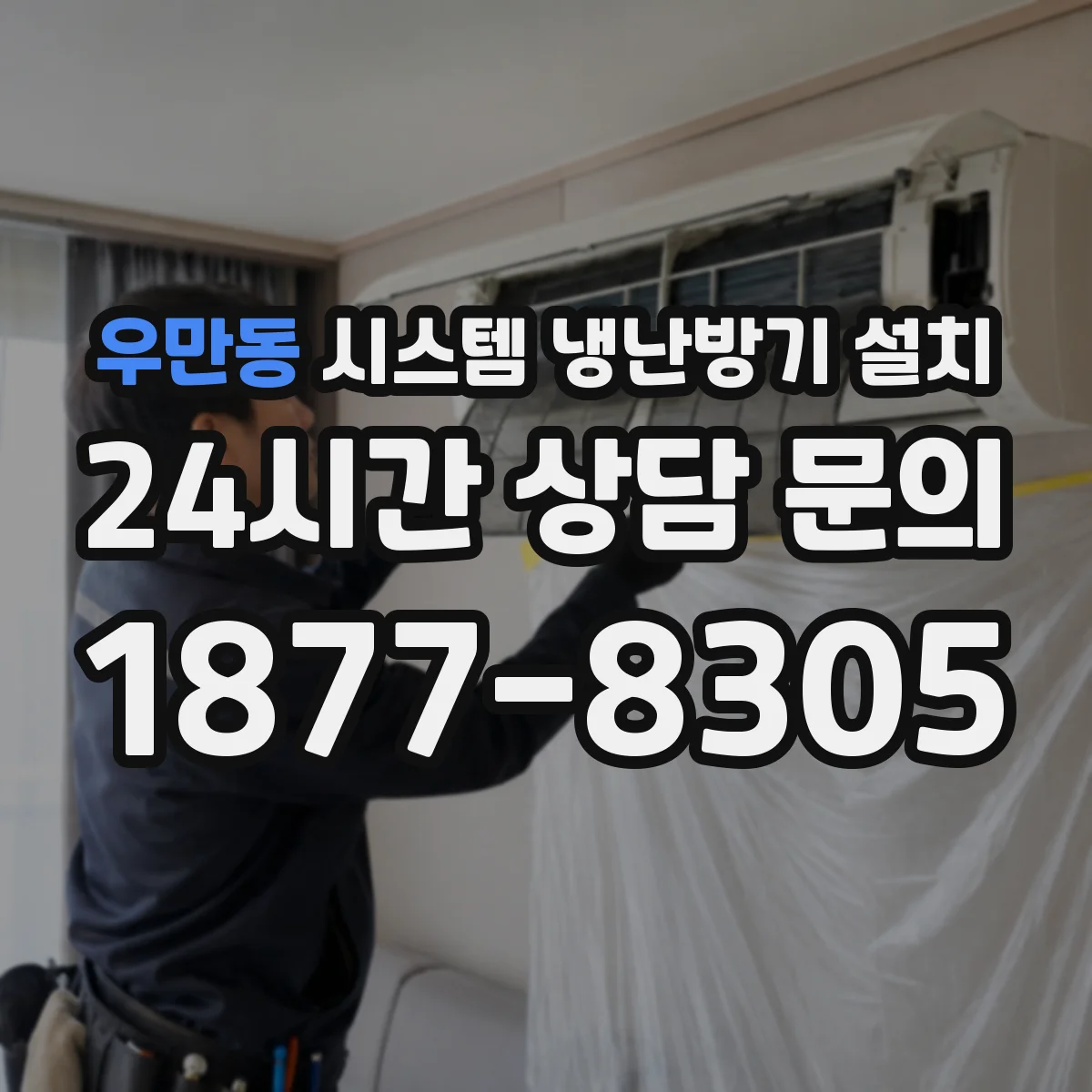 우만동 시스템 냉난방기 설치