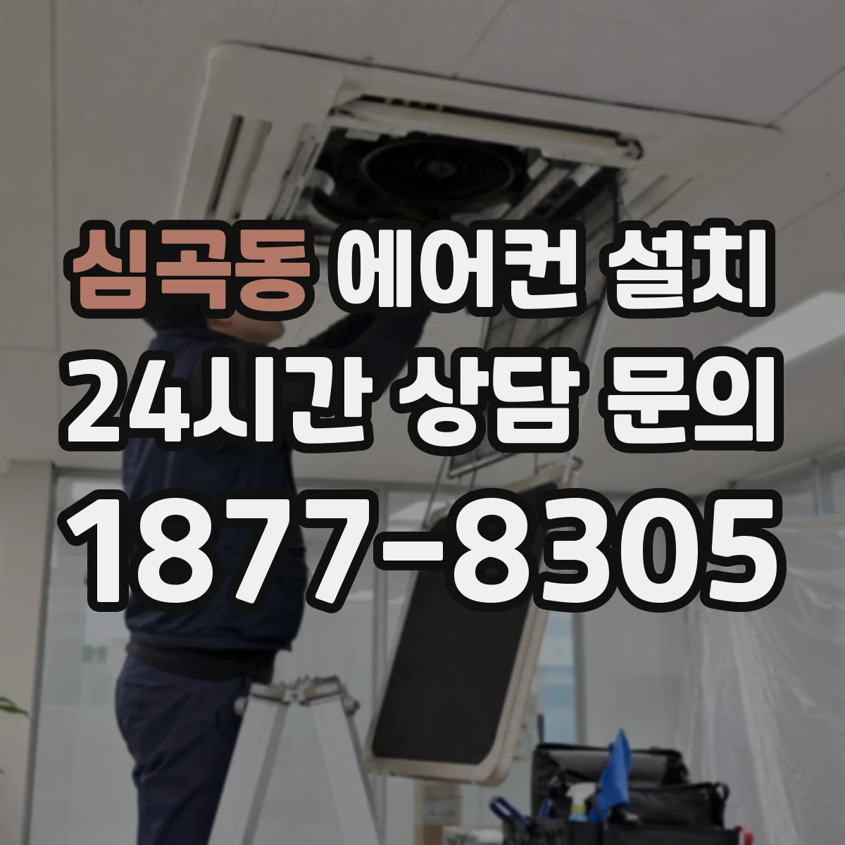 심곡동 에어컨 설치