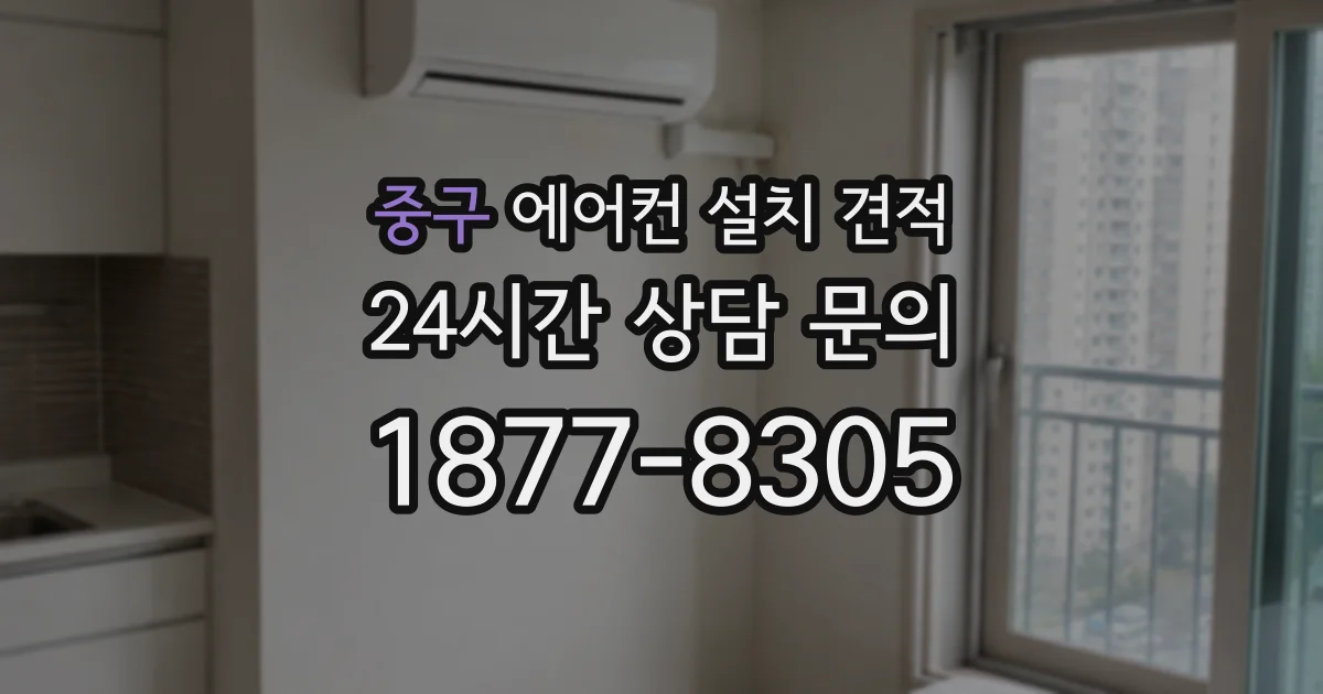 중구 에어컨 설치 견적