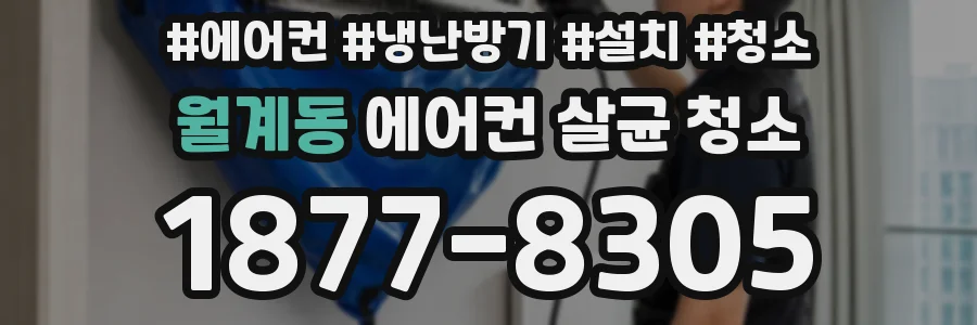 월계동 에어컨 살균 청소