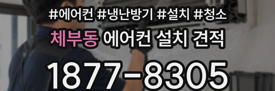 체부동 에어컨 설치 견적