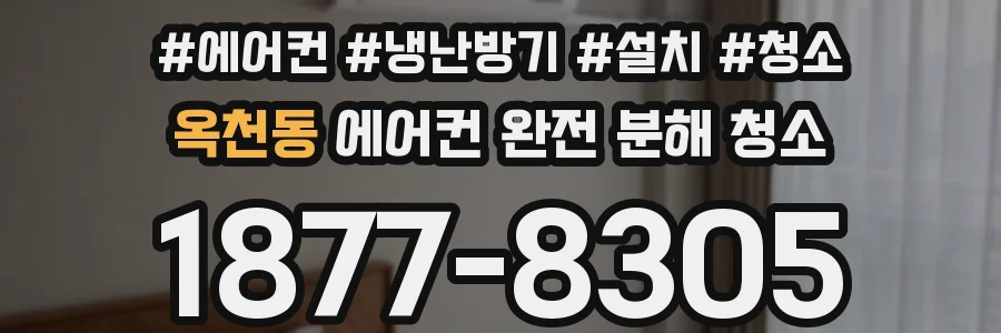 옥천동 에어컨 완전 분해 청소
