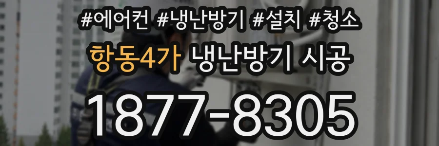 항동4가 냉난방기 시공
