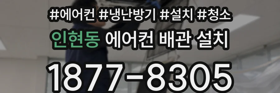 인현동 에어컨 배관 설치