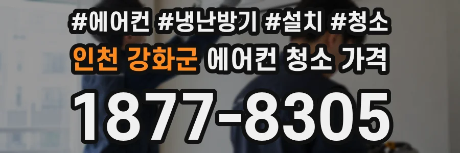 인천 강화군 에어컨 청소 가격