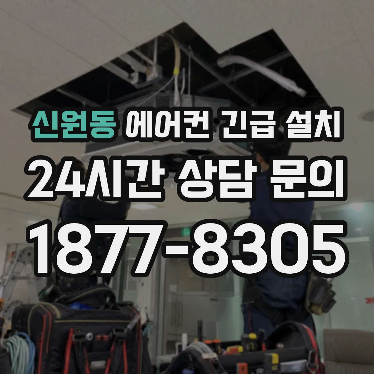 신원동 에어컨 긴급 설치