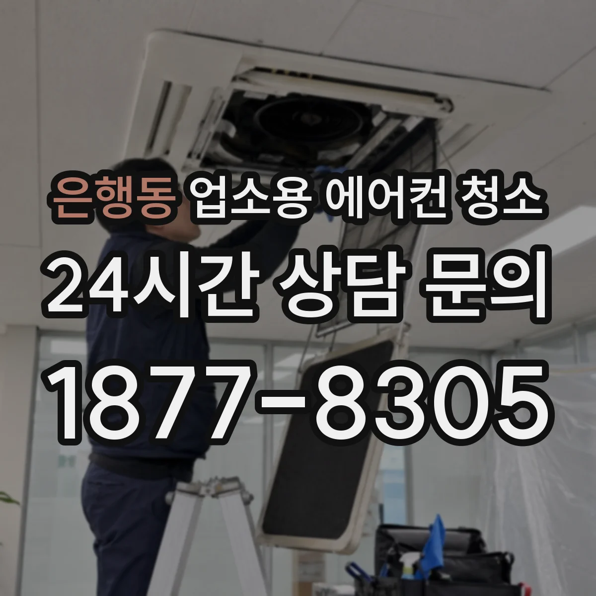 은행동 업소용 에어컨 청소
