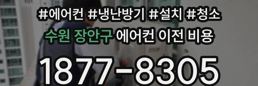 수원 장안구 에어컨 이전 비용