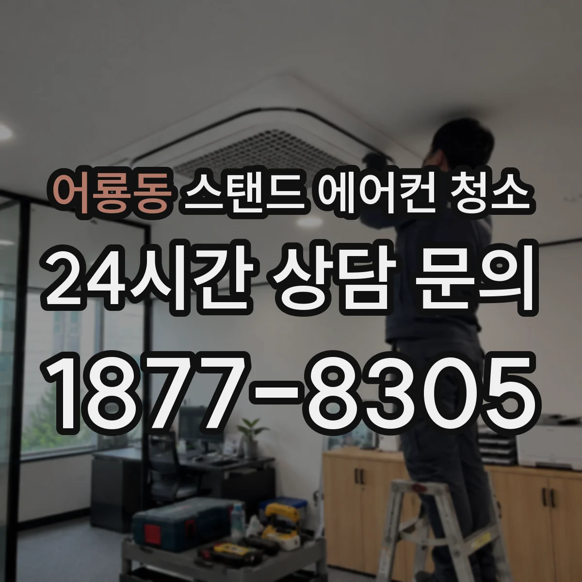 어룡동 스탠드 에어컨 청소