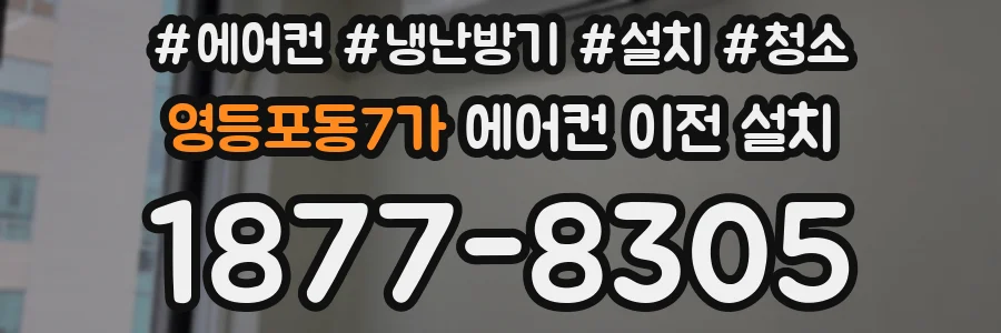 영등포동7가 에어컨 이전 설치