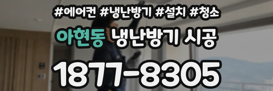 아현동 냉난방기 시공