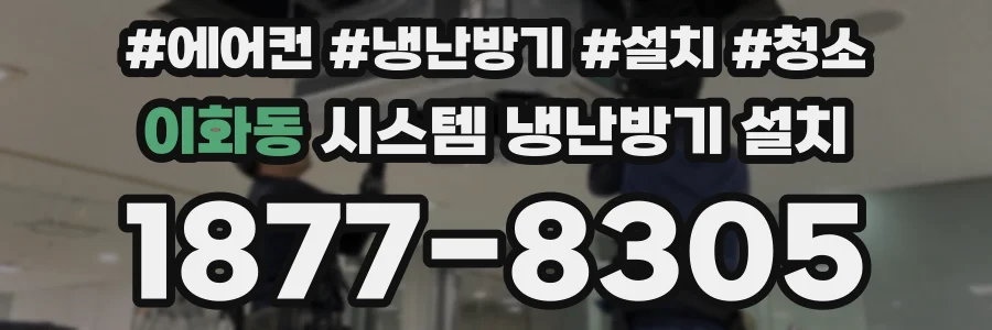 이화동 시스템 냉난방기 설치