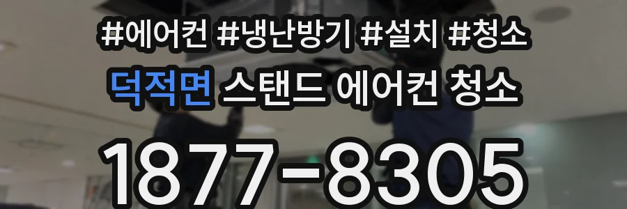 덕적면 스탠드 에어컨 청소