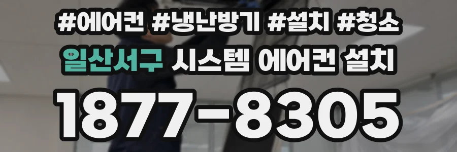 일산서구 시스템 에어컨 설치