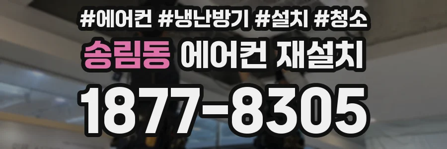 송림동 에어컨 재설치