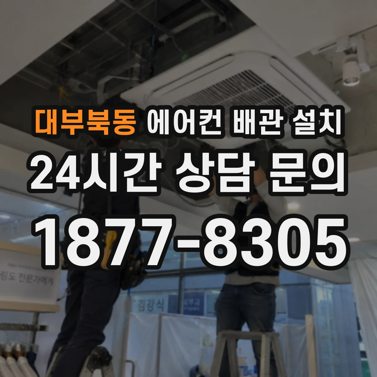 대부북동 에어컨 배관 설치