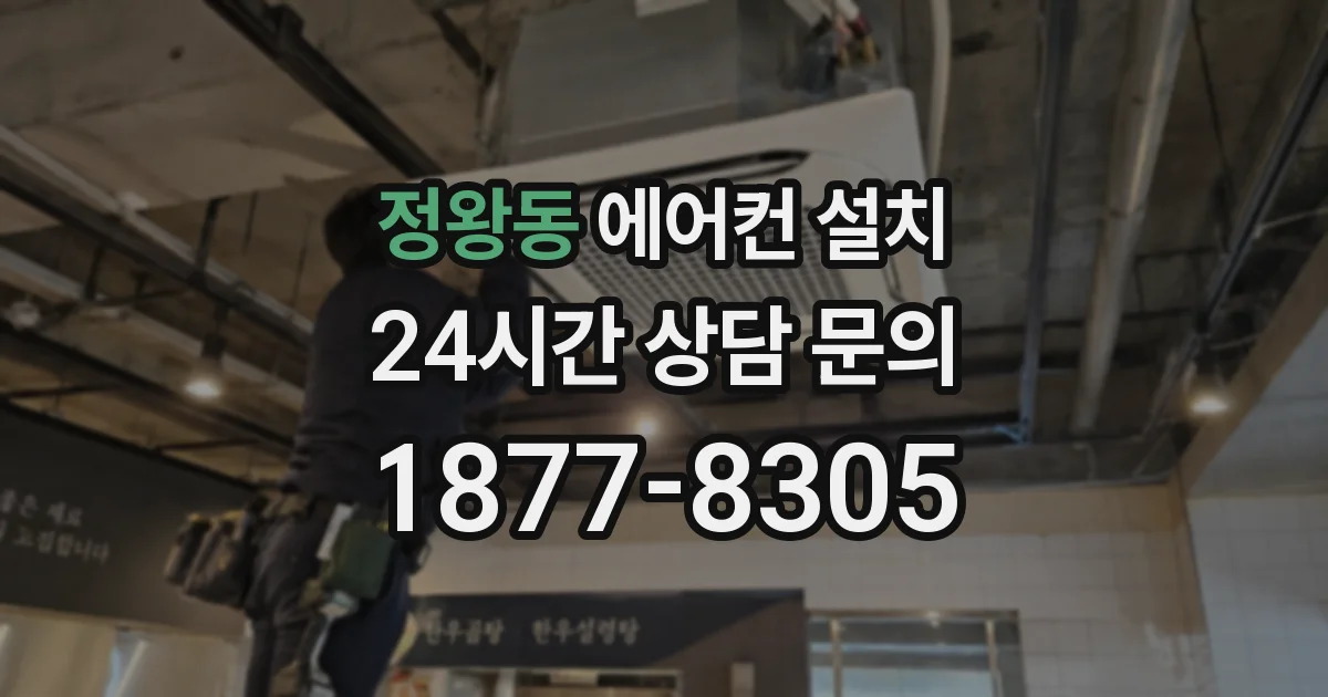 정왕동 에어컨 설치