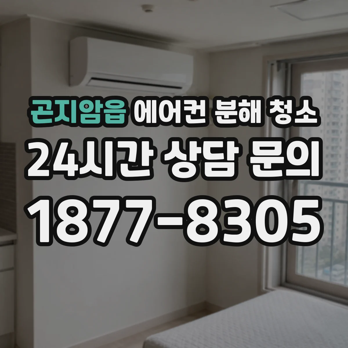 곤지암읍 에어컨 분해 청소