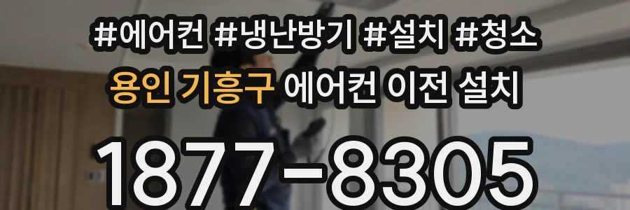 용인 기흥구 에어컨 이전 설치