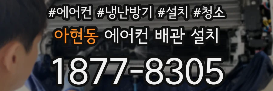 아현동 에어컨 배관 설치