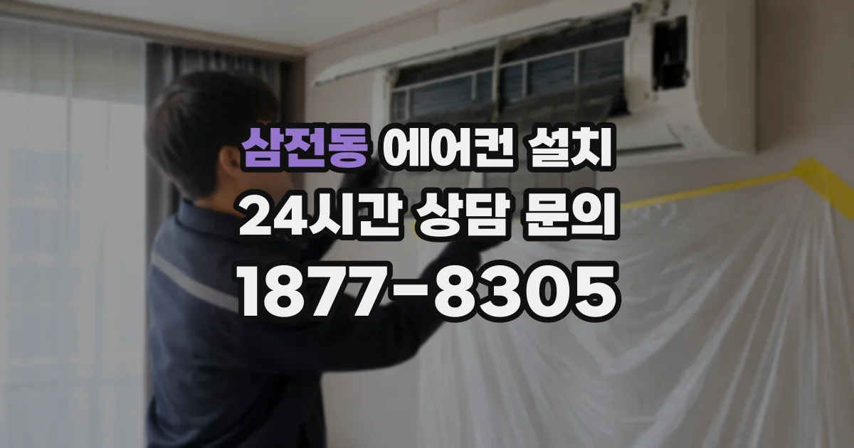 삼전동 에어컨 설치