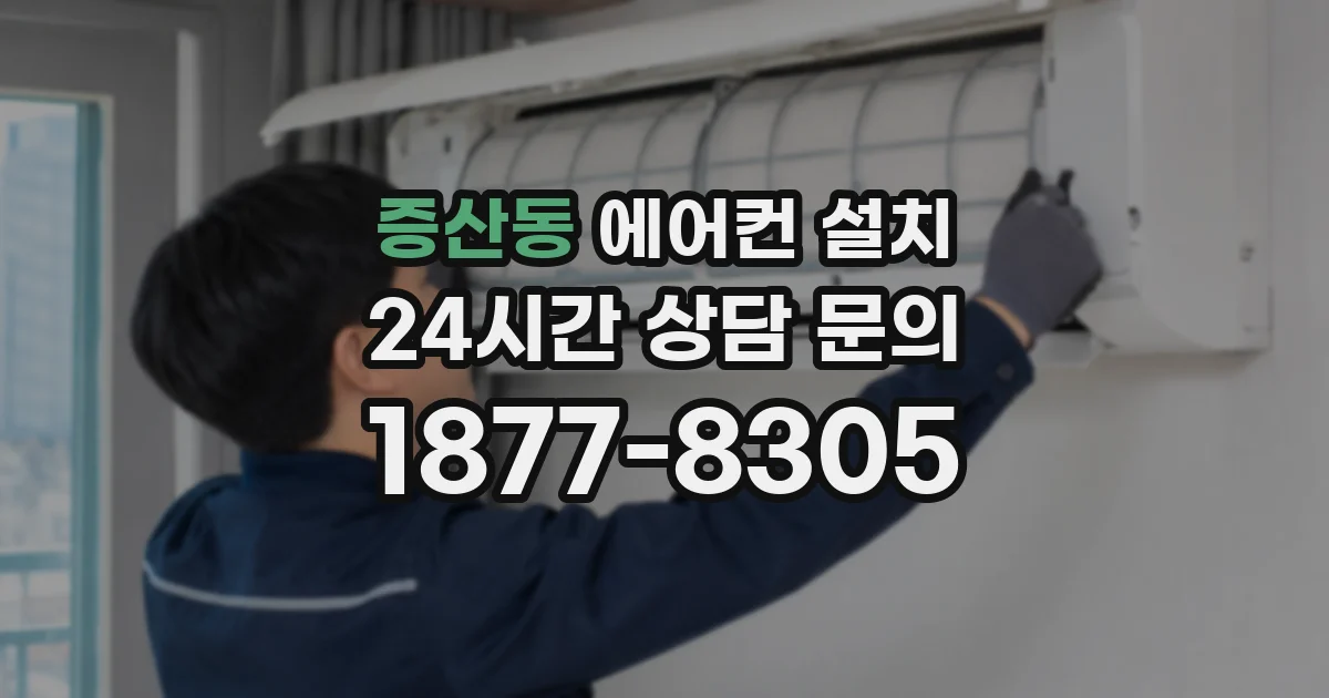 증산동 에어컨 설치
