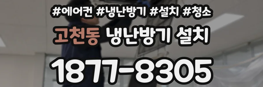 고천동 냉난방기 설치