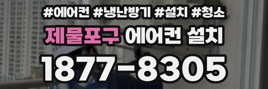 제물포구 에어컨 설치