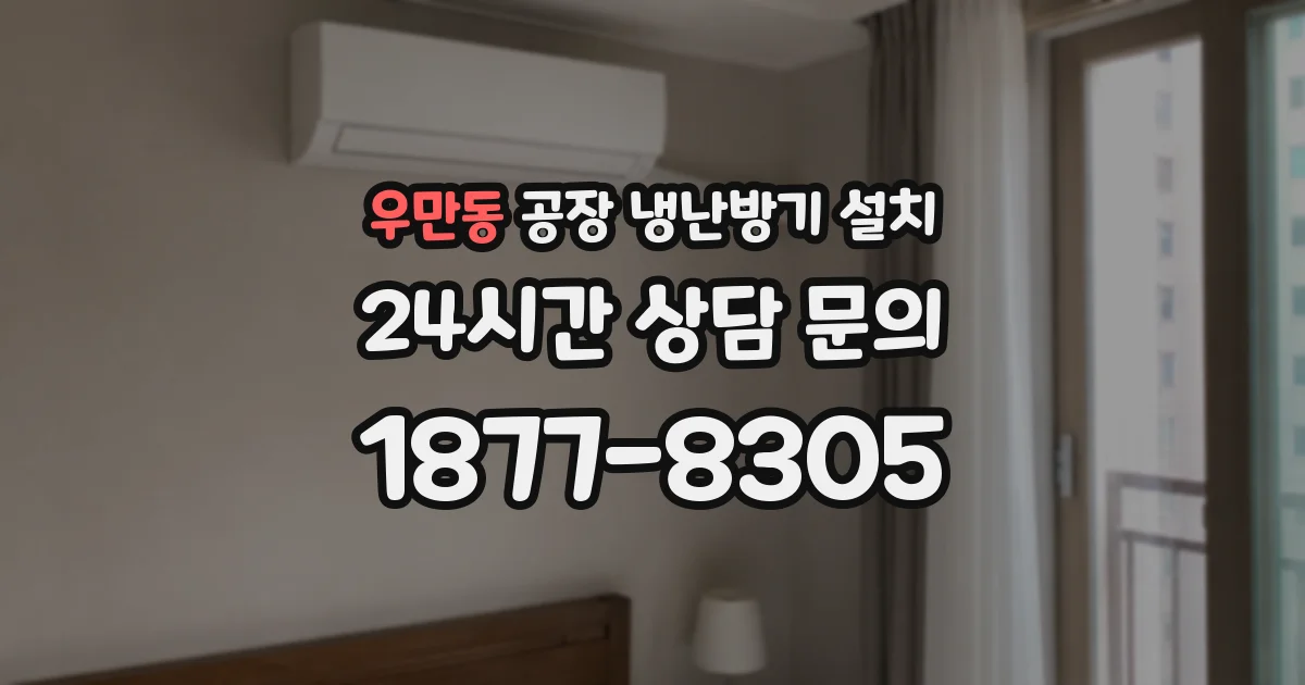 우만동 공장 냉난방기 설치