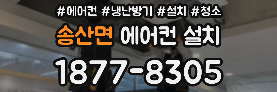 송산면 에어컨 설치