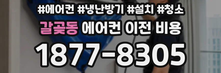 갈곶동 에어컨 이전 비용