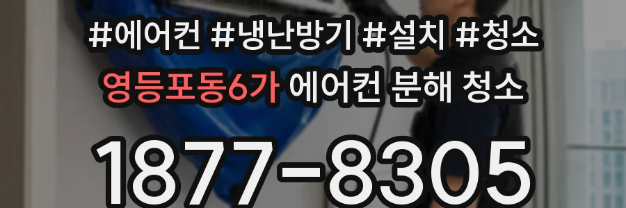영등포동6가 에어컨 분해 청소