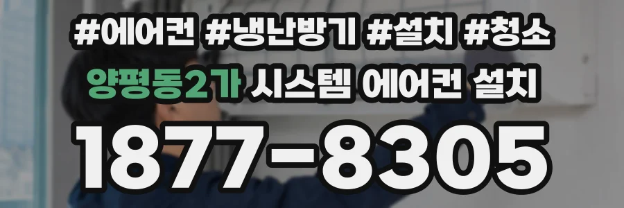 양평동2가 시스템 에어컨 설치