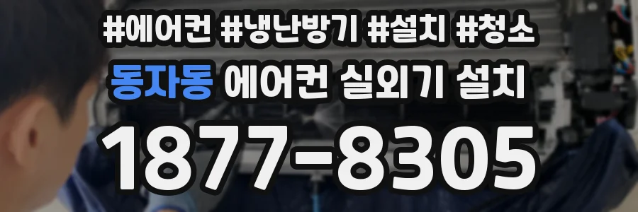 동자동 에어컨 실외기 설치