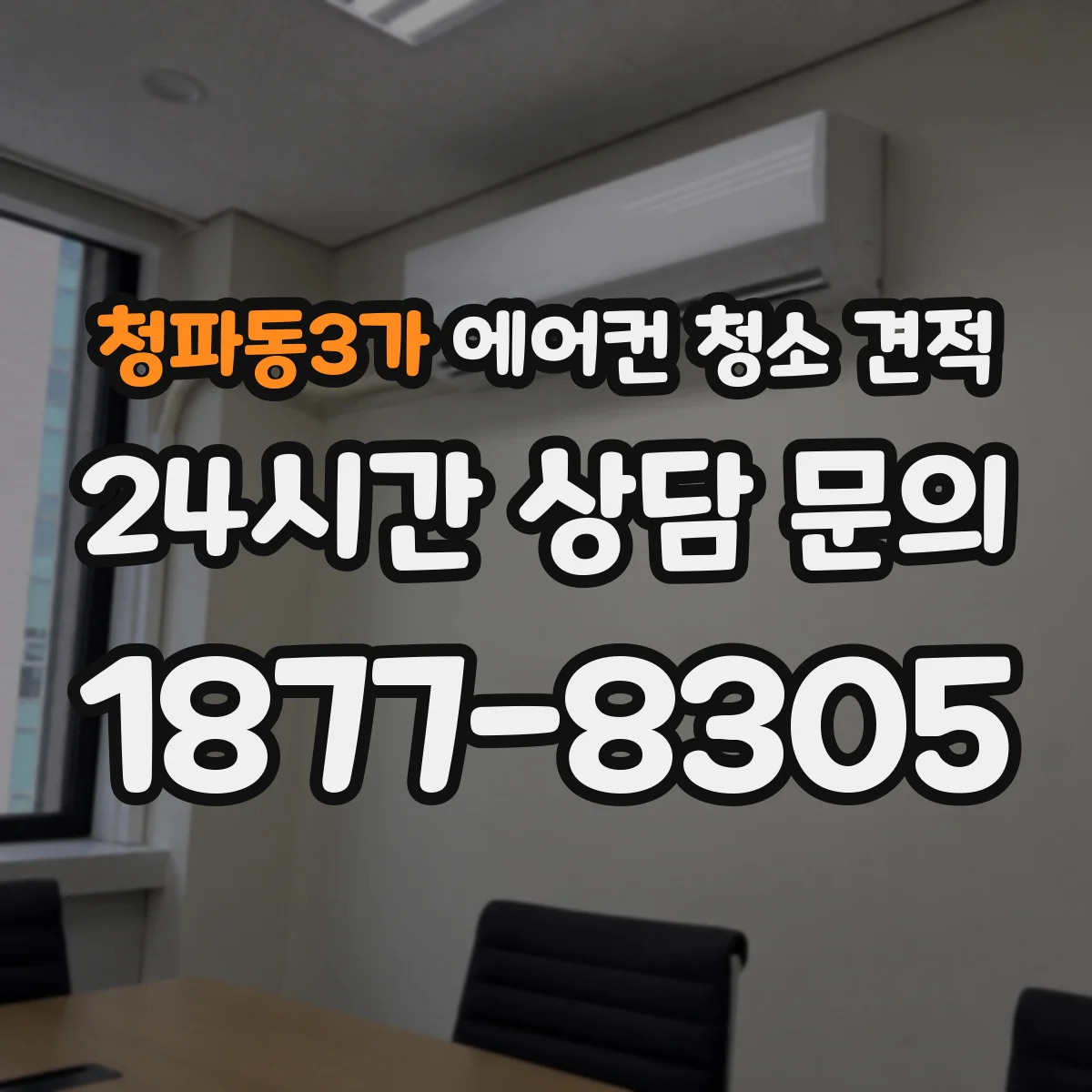 청파동3가 에어컨 청소 견적