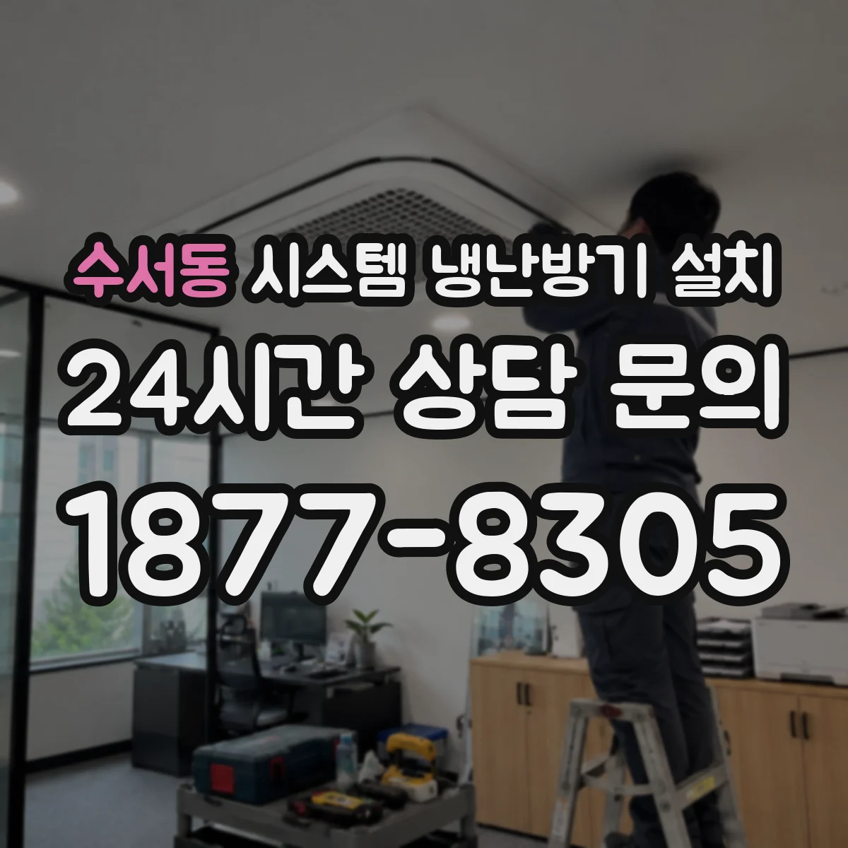 수서동 시스템 냉난방기 설치