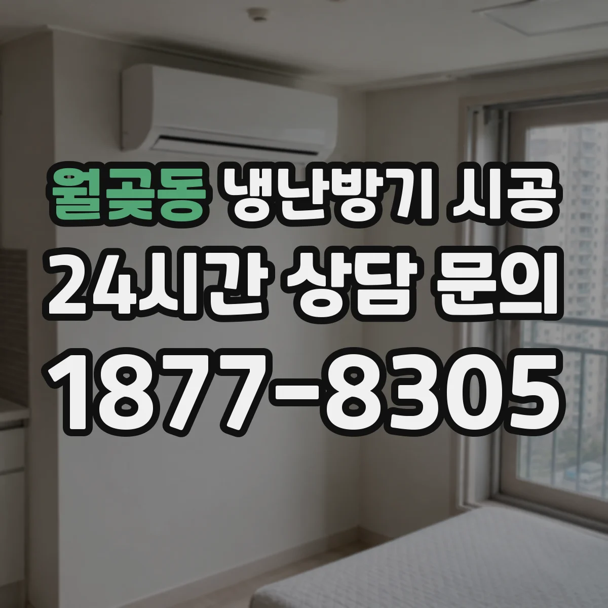월곶동 냉난방기 시공